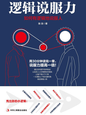 cover image of 逻辑说服力